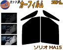 【送料無料】フロント (b) ソリオ MA15 カット済みカーフィルム 運転席 助手席 三角窓 左右セット スモークフィルム フロントドア 車種別 5% 15%...