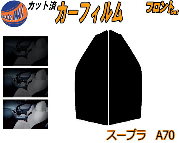 半額フロント (s) スープラ A70 カット済みカーフィルム 運転席 助手席 三角窓 左右セット スモークフィルム フロントドア 車種別 5% 15% 26% 50% 成形 フイルム 日よけ 窓 ガラス ウインドウ 紫外線 UVカット 車用フィルム JZA70 GA70 MA70 70系 トヨタ