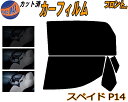 フロント (b) スペイド P14 カット済みカーフィルム 運転席 助手席 三角窓 左右セット スモークフィルム フロントドア 車種別 5% 15% 26% 5...
