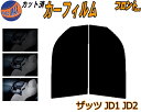 【送料無料】フロント (s) ザッツ JD1 JD2 カット済みカーフィルム 運転席 助手席 三角窓 左右セット スモークフィルム フロントドア 車種別 5% ...