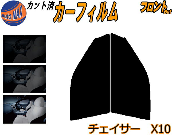 【11/1限定 ポイント10倍】 フロント (s) チェイサー X10 カット済みカーフィルム 運転席 助手席 三角..