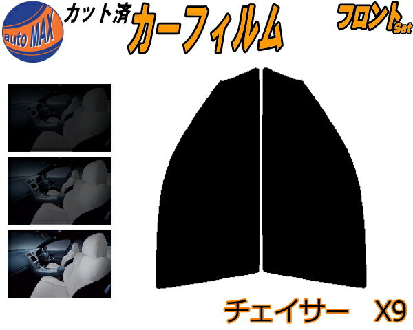 【11/1限定 ポイント10倍】 フロント (s) チェイサー X9 カット済みカーフィルム 運転席 助手席 三角窓..