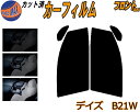 【送料無料】フロント (s) デイズ B21W カット済みカーフィルム 運転席 助手席 三角窓 左右セット スモークフィルム フロントドア 車種別 5% 15%...