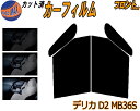 【送料無料】フロント (b) デリカ D:2 MB36S カット済みカーフィルム 運転席 助手席 三角窓 左右セット スモークフィルム フロントドア 車種別 5...