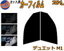 【送料無料】フロント (s) デュエット M1 カット済みカーフィルム 運転席 助手席 三角窓 左右セット スモークフィルム フロントドア 車種別 5% 15%...