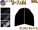 フロント (s) テリオスキッド J1 カット済みカーフィルム 運転席 助手席 三角窓 左右セット スモークフィルム フロントドア 車種別 5% 15% 26%...