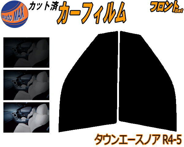 フロント (b) タウンエースノア R4 R5 カット済みカーフィルム 運転席 助手席 三角窓 左右セット スモークフィルム フロントドア 車種別 5% 15% 26% 50% 成形 フイルム 日よけ 窓 ガラス ウインドウ 紫外線 UVカット 車用フィルム SR40 CR40 CR50 トヨタ