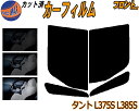 フロント (b) タント L350 L360 カット済みカーフィルム 運転席 助手席 三角窓 左右セット スモークフィルム フロントドア 車種別 5% 15% 26% 50% 成形 フイルム 日よけ 窓 ガラス ウインドウ 紫外線 UVカット 車用フィルム L350S L360S カスタムも適合 ダイハツ