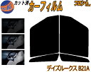 【送料無料】フロント (b) デイズルークス B21A カット済みカーフィルム 運転席 助手席 三角窓 左右セット スモークフィルム フロントドア 車種別 5%...
