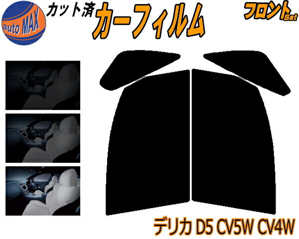 【送料無料】フロント (b) デリカ D:5 CV5W CV4W カット済みカーフィルム 運転席 助手席 三角窓 左右セット スモークフィルム フロントドア 車種別 スモーク 車種専用 成形 フイルム 日よけ 窓 ガラス ウインドウ 紫外線 UVカット 車用 D5 ミツビシ