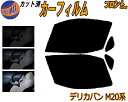 【送料無料】フロント (b) デリカバン M20系 カット済みカーフィルム 運転席 助手席 三角窓 左右セット スモークフィルム フロントドア 車種別 5% 1...
