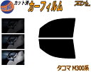 【送料無料】フロント (s) タコマ N300系 カット済みカーフィルム 運転席 助手席 三角窓 左右セット スモークフィルム フロントドア 車種別 5% 15...