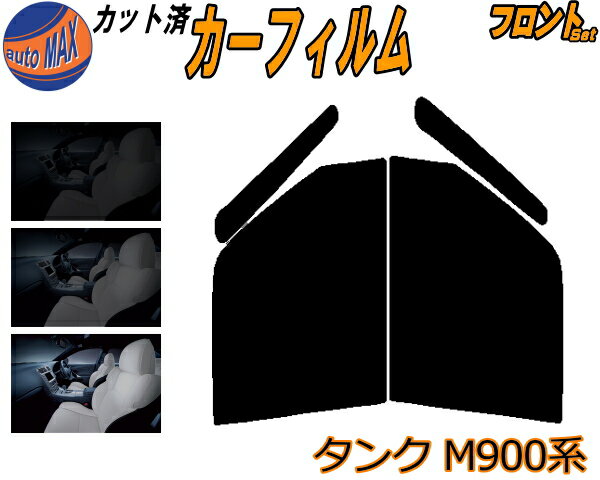 フロント (b) タンク M900系 カット済みカーフィルム 運転席 助手席 三角窓 車種別 スモーク 車種専用 成形 フイルム 日よけ 窓 ガラス ウインドウ 紫外線 UVカット 車用 M900A M910A タンクカスタムも適合 トヨタ