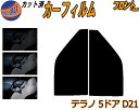 フロント (s) テラノ 5ドア D21 カット済みカーフィルム 運転席 助手席 三角窓 左右セット スモークフィルム フロントドア 車種別 5% 15% 26...