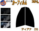 【送料無料】フロント (s) ティアナ J31 カット済みカーフィルム 運転席 助手席 三角窓 左右セット スモークフィルム フロントドア 車種別 5% 15%...