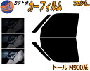 フロント (b) トール M900系 カット済みカーフィルム 運転席 助手席 三角窓 左右セット スモークフィルム フロントドア 車種別 5% 15% 26% ...