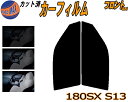 【送料無料】フロント (s) 180SX S13 カット済みカーフィルム 運転席 助手席 三角窓 左右セット スモークフィルム フロントドア 車種別 スモーク 車種専用 成形 フイルム 日よけ 窓 ガラス ウインドウ 紫外線 UVカット 車用 RPS13 RS13 KS13 KRPS13 ニッサン