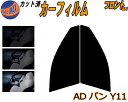 【送料無料】フロント (s) ADバン Y11 カット済みカーフィルム 運転席 助手席 三角窓 左右セット スモークフィルム フロントドア 車種別 スモーク 車種専用 成形 フイルム 日よけ 窓 ガラス ウインドウ 紫外線 UVカット 車用 VY11 VHNY11 VFY11 VEY11 VENY11 ニッサン