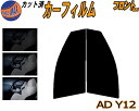 【送料無料】フロント (s) AD Y12 カット済みカーフィルム 運転席 助手席 三角窓 左右セット スモークフィルム フロントドア 車種別 5% 15% 2...