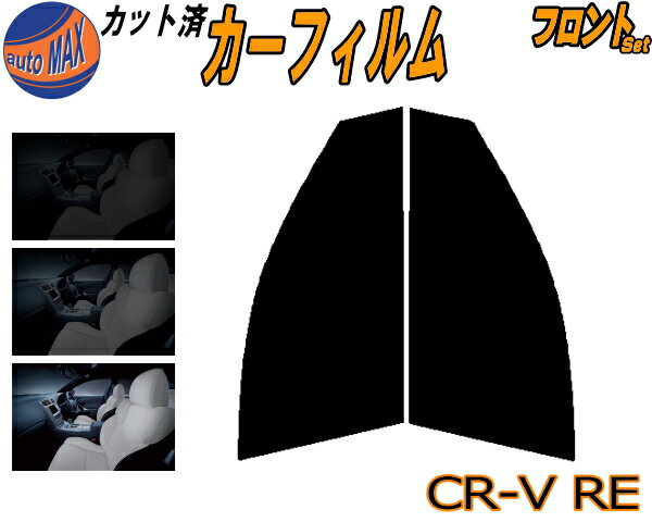 半額フロント (s) CR-V RE カット済みカーフィルム 運転席 助手席 三角窓 左右セット スモークフィルム フロントドア 車種別 スモーク 車種専用 成形 フイルム 日よけ 窓 ガラス ウインドウ 紫外線 UVカット 車用フィルム RE3 RE4 CRV ホンダ