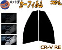 【送料無料】フロント (s) CR-V RE カット済みカーフィルム 運転席 助手席 三角窓 左右セット スモークフィルム フロントドア 車種別 5% 15% ...