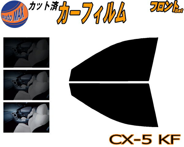 半額フロント (s) CX-5 KF系 カット済みカーフィルム 運転席 助手席 三角窓 左右セット スモークフィルム フロントドア 車種別 スモーク 車種専用 成形 フイルム 日よけ 窓 ガラス ウインドウ 紫外線 UVカット 車用フィルム KFEP KF2P KF5P マツダ