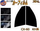 【送料無料】フロント (s) CX-60 KH カット済みカーフィルム 運転席 助手席 三角窓 左右セット スモークフィルム フロントドア 車種別 スモーク 車種専用 成形 フイルム 日よけ 窓 ガラス ウインドウ 紫外線 UVカット 車用 KH系 KH3P KH5P KH3R3P マツダ SUV MAZDA