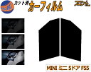 【送料無料】フロント (s) MINI ミニ 5ドア F55 カット済みカーフィルム 運転席 助手席 三角窓 左右セット スモークフィルム フロントドア 車種別...