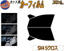 【送料無料】フロント (s) SX4 Sクロス カット済みカーフィルム 運転席 助手席 三角窓 左右セット スモークフィルム フロントドア 車種別 5% 15%...