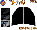 【送料無料】フロント (b) ベンツ Sクラス 4ドア ロング W140 カット済みカーフィルム 運転席 助手席 三角窓 左右セット スモークフィルム フロント...