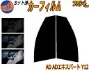 【送料無料】フロント (s) AD ADエキスパート Y12 カット済みカーフィルム 運転席 助手席 三角窓 左右セット スモークフィルム フロントドア 車種別...