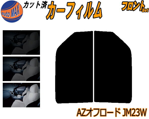 フロント (s) AZオフロード JM23W カット済みカーフィルム 運転席 助手席 三角窓 左右セット スモークフィルム フロントドア 車種別 スモーク 車種専用 成形 フイルム 日よけ 窓 ガラス ウインドウ 紫外線 UVカット 車用フィルム JM23 マツダ