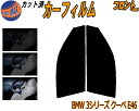 【送料無料】フロント (s) BMW 3シリーズ クーペ E46 カット済みカーフィルム 運転席 助手席 三角窓 左右セット スモークフィルム フロントドア 車...