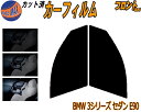 フロント (s) BMW 3シリーズ セダン E90 カット済みカーフィルム 運転席 助手席 三角窓 左右セット スモークフィルム フロントドア 車種別 5% ...