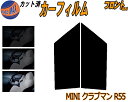 フロント (s) MINI クラブマン R55 カット済みカーフィルム 運転席 助手席 三角窓 左右セット スモークフィルム フロントドア 車種別 5% 15%...