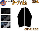【送料無料】フロント (s) GT-R R35 カット済みカーフィルム 運転席 助手席 三角窓 左右セット スモークフィルム フロントドア 車種別 5% 15%...
