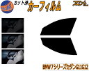 【送料無料】フロント (s) BMW 7シリーズ セダン G11 G12 カット済みカーフィルム 運転席 助手席 三角窓 左右セット スモークフィルム フロントドア 車種別 5% 15% 26% 50% 成形 フイルム 日よけ 窓 ガラス ウインドウ 紫外線 UVカット 車用 20 30 40 44 66系 BMW