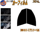 【送料無料】フロント (s) BMW 4シリーズ グランクーペ G26 カット済みカーフィルム 運転席 助手席 三角窓 左右セット スモークフィルム フロントド...
