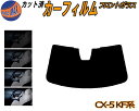 【送料無料】フロントガラスのみ (b) CX-5 KF系 カット済みカーフィルム スモークフィルム 車種別 スモーク 車種専用 成形 フイルム 日よけ 5% 1...