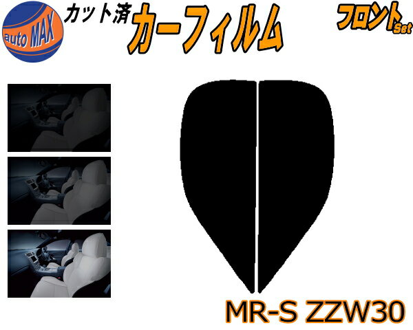 フロント (s) MR-S ZZW30 カット済みカーフィルム 運転席 助手席 三角窓 左右セット スモークフィルム フロントドア 車種別 スモーク 車種専用 成形 フイルム 日よけ 窓 ガラス ウインドウ 紫外線 UVカット 車用フィルム W3 トヨタ