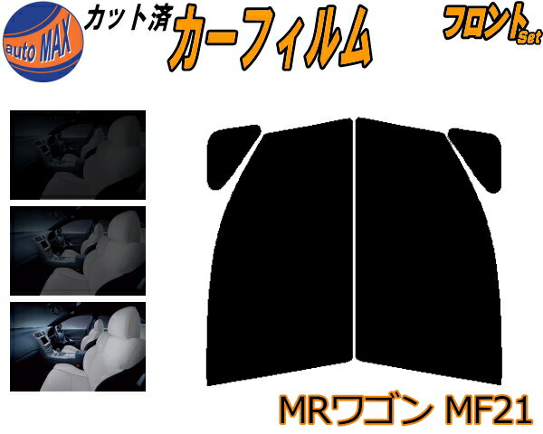 【送料無料】フロント (s) MRワゴン MF21 カット済みカーフィルム 運転席 助手席 三角窓 左右セット スモークフィルム フロントドア 車種別 5% 15% 26% 50% 成形 フイルム 日よけ 窓 ガラス ウインドウ 紫外線 UVカット 車用 MF21S スズキ