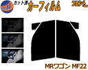 【送料無料】フロント (s) MRワゴン MF22 カット済みカーフィルム 運転席 助手席 三角窓 左右セット スモークフィルム フロントドア 車種別 スモーク 車種専用 成形 フイルム 日よけ 窓 ガラス ウインドウ 紫外線 UVカット 車用 MF22S スズキ