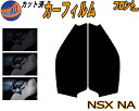 【送料無料】フロント (s) NSX NA カット済みカーフィルム 運転席 助手席 三角窓 左右セット スモークフィルム フロントドア 車種別 5% 15% 2...
