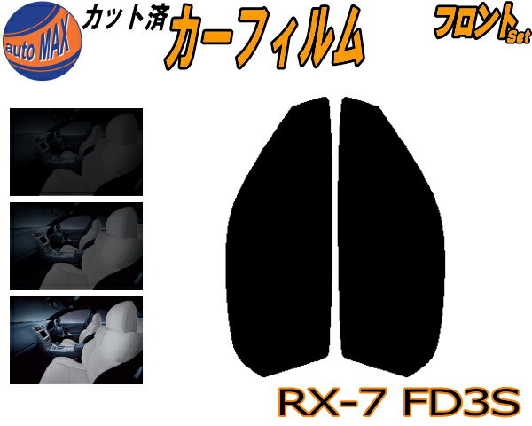 フロント (s) RX-7 FD3S カット済みカーフィルム 運転席 助手席 三角窓 左右セット スモークフィルム フロントドア 車種別 スモーク 車種専用 成形 フイルム 日よけ 窓 ガラス ウインドウ 紫外線 UVカット 車用フィルム RX7 FD系タイプR Z RS-R スピリット マツダ