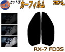 【送料無料】フロント (s) RX-7 FD3S カット済みカーフィルム 運転席 助手席 三角窓 左右セット スモークフィルム フロントドア 車種別 スモーク 車種専用 成形 フイルム 日よけ 窓 ガラス ウインドウ 紫外線 UVカット 車用 RX7 FD系タイプR Z RS-R スピリット マツダ