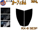 【送料無料】フロント (s) RX-8 SE3P カット済みカーフィルム 運転席 助手席 三角窓 左右セット スモークフィルム フロントドア 車種別 5% 15% 26% 50% 成形 フイルム 日よけ 窓 ガラス ウインドウ 紫外線 UVカット 車用 RX8 マツダ
