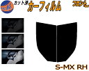 【送料無料】フロント (s) S-MX RH カット済みカーフィルム 運転席 助手席 三角窓 左右セット スモークフィルム フロントドア 車種別 5% 15% ...