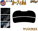 【送料無料】リアガラスのみ (s) ヤリスクロス カット済みカーフィルム カット済スモーク スモークフィルム リアゲート窓 5% 15% 26% 成形 フイルム 日よけ ウインドウ リアウィンド一面 バックドア用 リヤガラスのみ YARISCROSS トヨタ