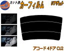 リアガラスのみ (s) アコード 4ドア CU2 カット済みカーフィルム カット済スモーク スモークフィルム リアゲート窓 5% 15% 26% 成形 フイルム...