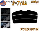 【ポイント10倍 19日20:00〜】 リアガラスのみ (s) アクセラ 5ドア BK カット済みカーフィルム カット済スモーク スモークフィルム リアゲート窓...
